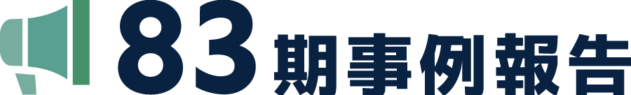 83期事例報告